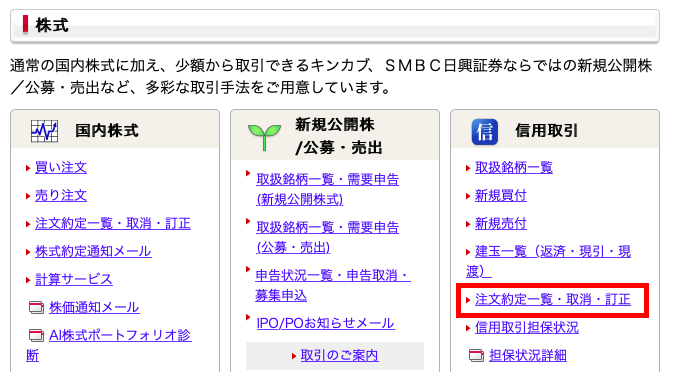 SMBC日興証券PCサイトのメニュー画面